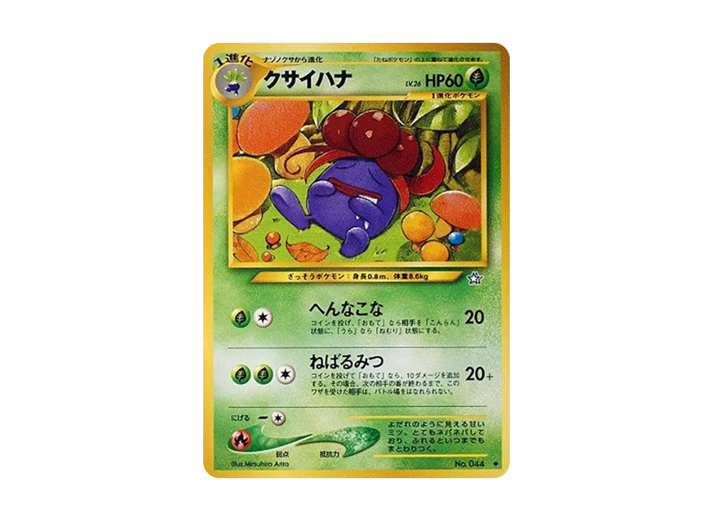 クサイハナ ◆ : 旧裏 [neo1 No.044](ポケモンカード★neo 拡張パック「金、銀、新世界へ...」)