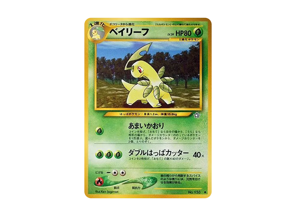 ベイリーフ ◇ : 旧裏 [neo1 No.153](ポケモンカード☆neo 拡張パック