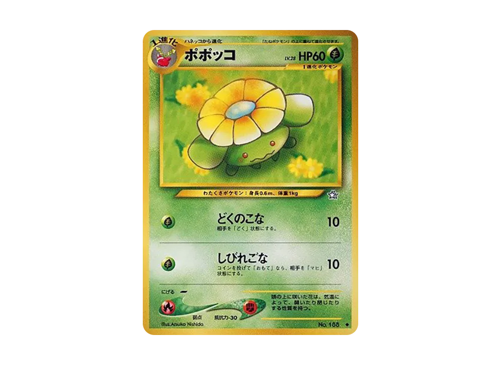 ポポッコ ◆ : 旧裏 [neo1 No.188](ポケモンカード★neo 拡張パック「金、銀、新世界へ...」)