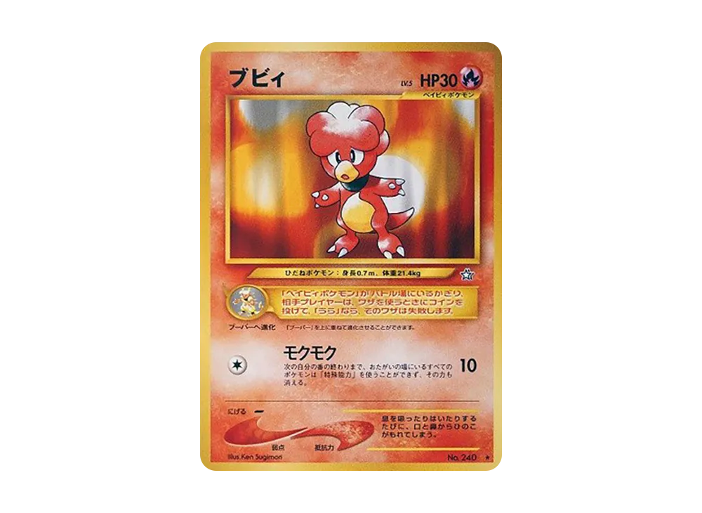 ブビィ ☆ : 旧裏 [neo1 No.240](ポケモンカード☆neo 拡張パック「金