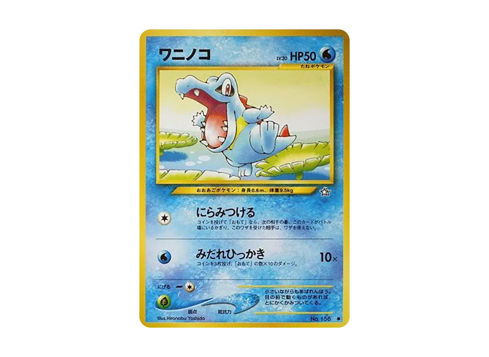 ワニノコ ● : 旧裏 [neo1 No.158](ポケモンカード★neo 拡張パック「金、銀、新世界へ...」)