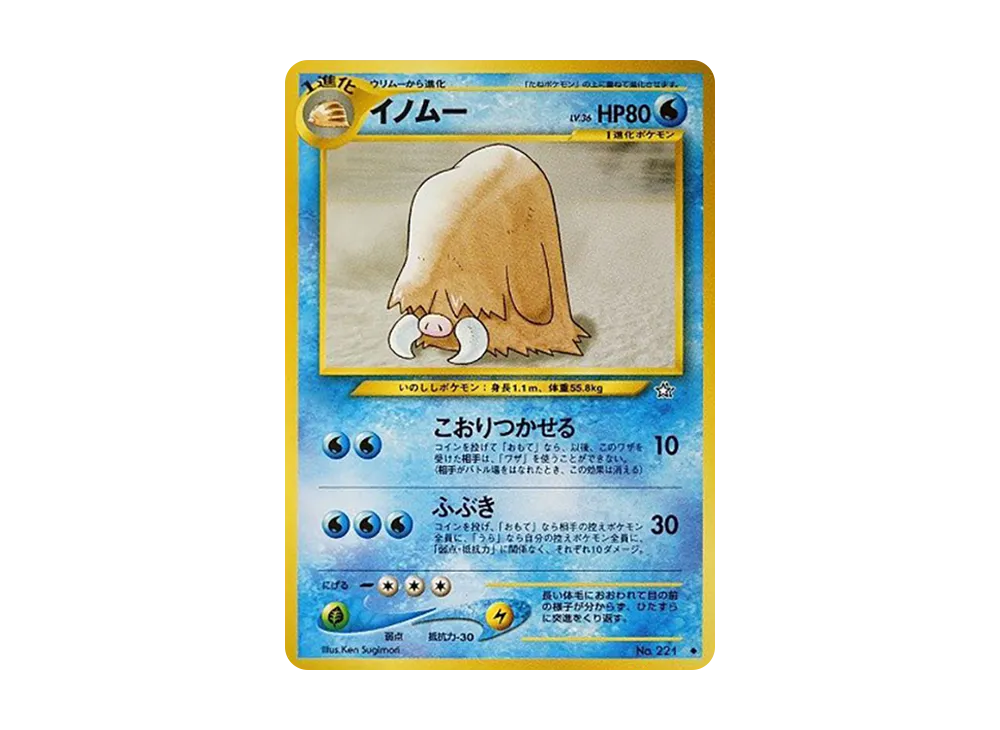 イノムー ◆ : 旧裏 [neo1 No.221](ポケモンカード★neo 拡張パック「金、銀、新世界へ...」)