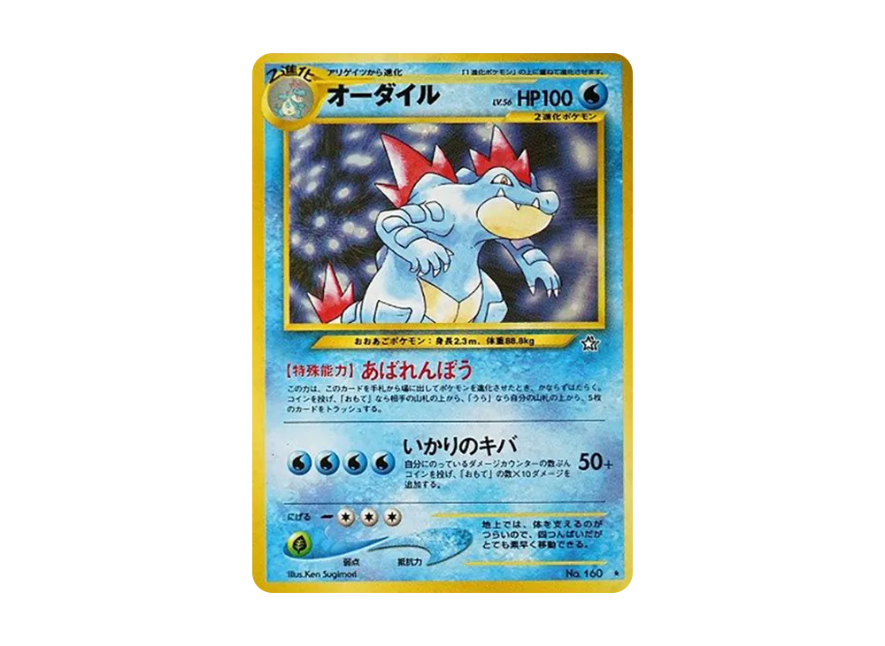 オーダイル ☆ : 旧裏 [neo1 No.160](ポケモンカード☆neo 拡張パック