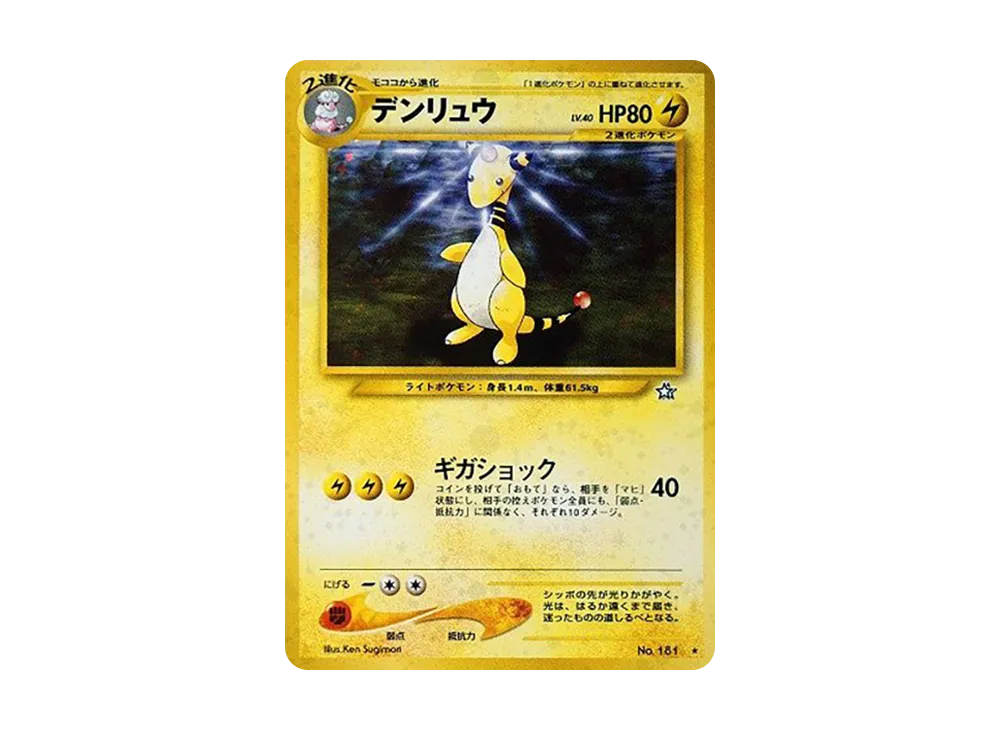 わるいデンリュウ 旧裏 ARS9 ポケモンカード No.181 鑑定書付き わるい わるいデンリュウ 旧裏 ARS9 ポケモンカード No.181 鑑定書付き わるい