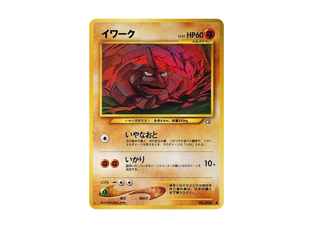 イワーク ○ : 旧裏 [neo1 No.095](ポケモンカード☆neo 拡張