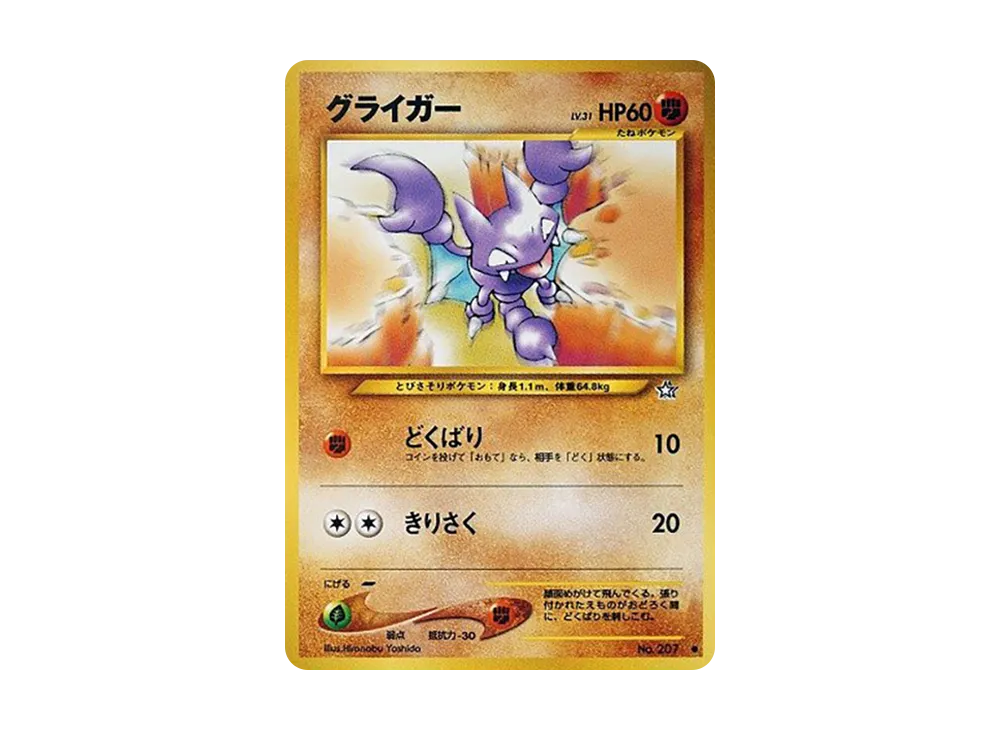 グライガー ○ : 旧裏 [neo1 No.207](ポケモンカード☆neo 拡張パック