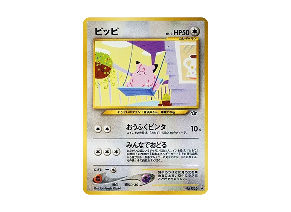 ピッピ ◆ : 旧裏 [neo1 No.035](ポケモンカード★neo 拡張パック「金、銀、新世界へ...」)