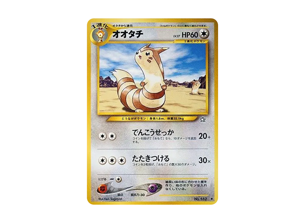 オオタチ ◆ : 旧裏 [neo1 No.162](ポケモンカード★neo 拡張パック「金、銀、新世界へ...」)