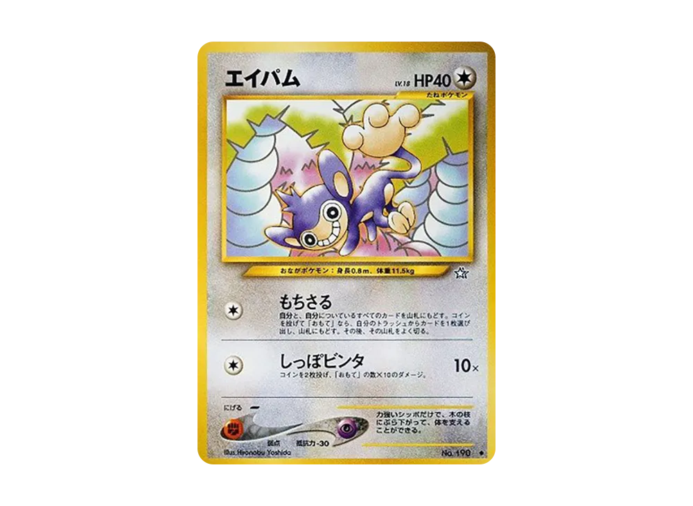 エイパム ◆ : 旧裏 [neo1 No.190](ポケモンカード★neo 拡張パック「金、銀、新世界へ...」)