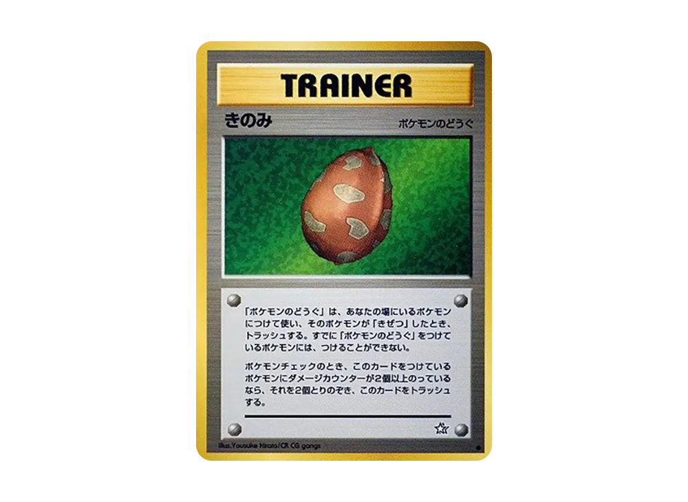 状態D】きのみ ○ : 旧裏 [neo1](ポケモンカード☆neo 拡張パック「金