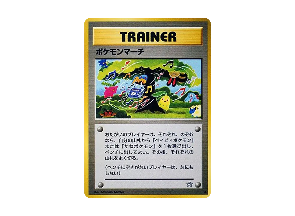 状態D】ポケモンマーチ ○ : 旧裏 [neo1](ポケモンカード☆neo 拡張