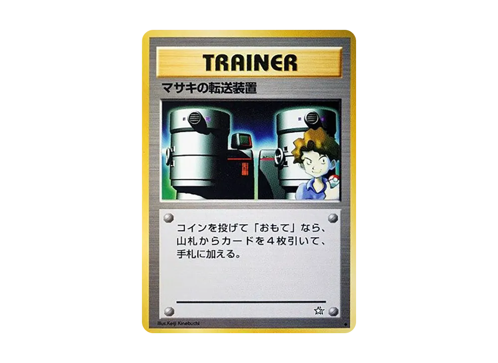 PSA10】マサキの転送装置 ◇ : 旧裏 [neo1](ポケモンカード☆neo 拡張