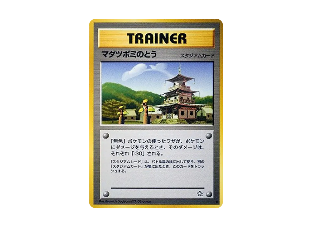 マダツボミのとう ◆ : 旧裏 [neo1](ポケモンカード★neo 拡張パック「金、銀、新世界へ...」)