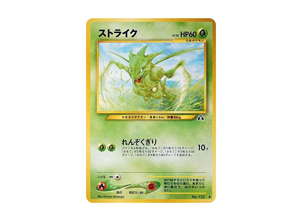 ストライク ◇ : 旧裏 [neo2 No.123](ポケモンカード☆neo 拡張パック