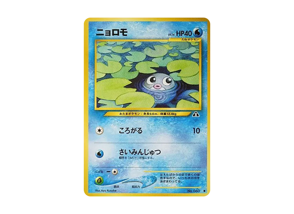 ニョロモ ● : 旧裏 [neo2 No.060](ポケモンカード★neo 拡張パック「遺跡をこえて...」)