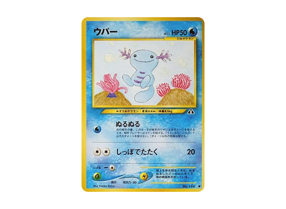 ウパー ● : 旧裏 [neo2 No.194](ポケモンカード★neo 拡張パック「遺跡をこえて...」)