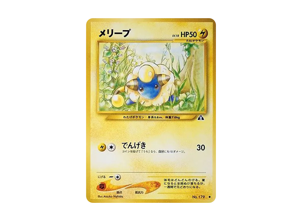 メリープ ● : 旧裏 [neo2 No.179](ポケモンカード★neo 拡張パック「遺跡をこえて...」)