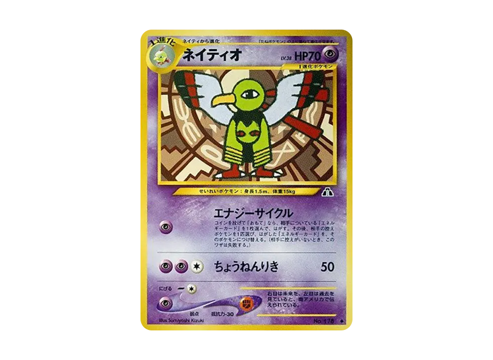 ネイティオ ◇ : 旧裏 [neo2 No.178](ポケモンカード☆neo 拡張