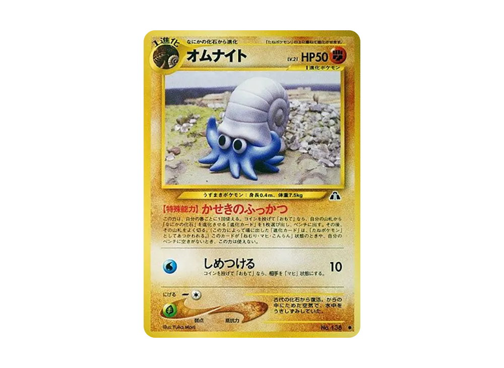 オムナイト ○ : 旧裏 [neo2 No.138](ポケモンカード☆neo 拡張パック