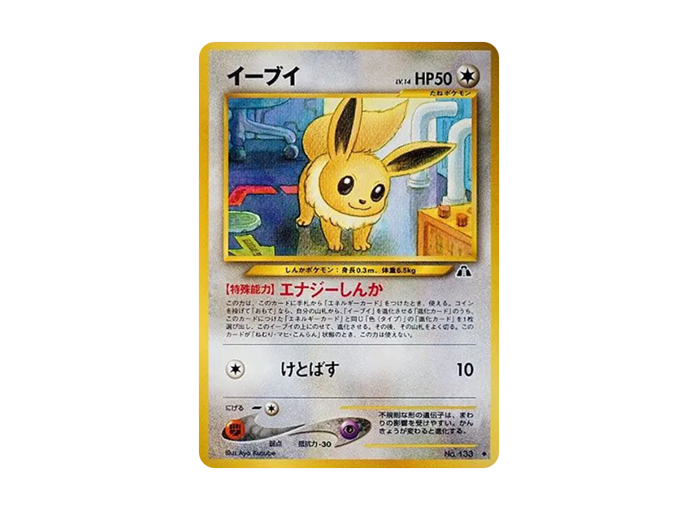イーブイ ◆ : 旧裏 [neo2 No.133] psa10 2000 Pokemon Japanese Eevee Promo # 133 Neo Premium File 2