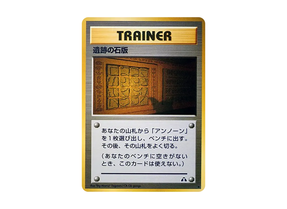 遺跡の石版 ◆ : 旧裏 [neo2](ポケモンカード★neo 拡張パック「遺跡をこえて...」)