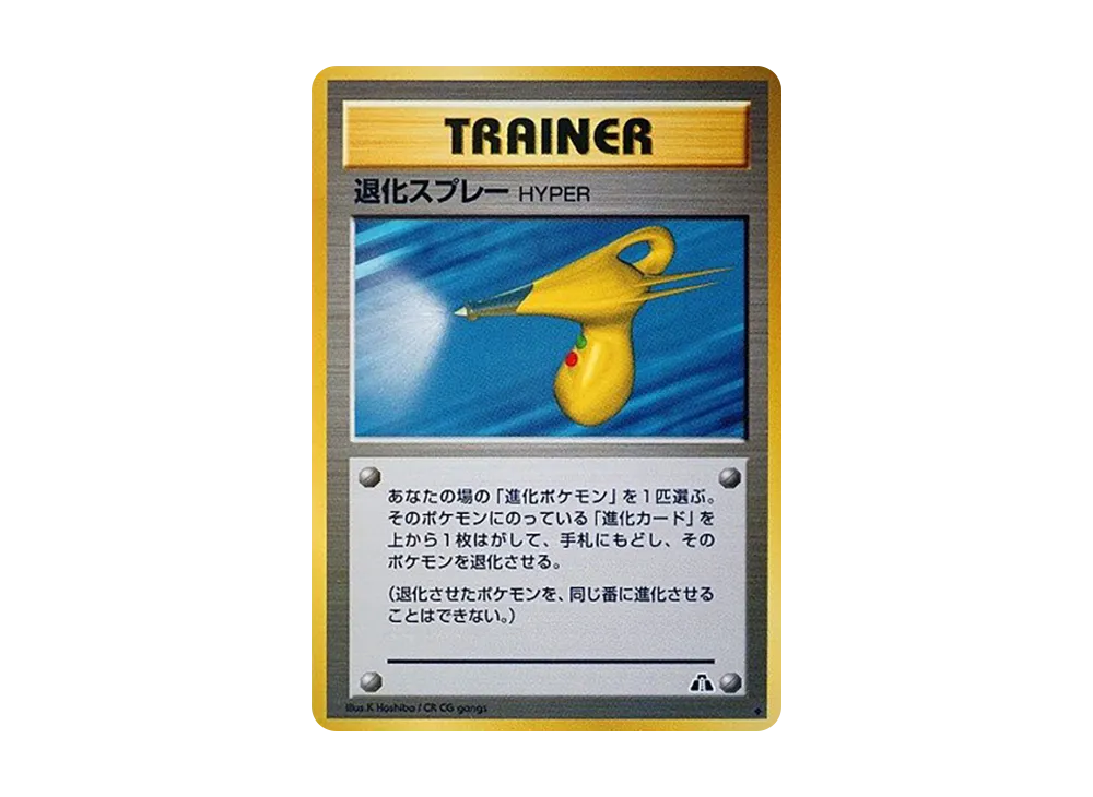 退化スプレーHYPER ◆ : 旧裏 [neo2](ポケモンカード★neo 拡張パック「遺跡をこえて...」)