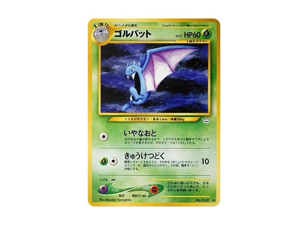 ゴルバット ◆ : 旧裏 [neo3 No.042](ポケモンカード★neo 拡張パック「めざめる伝説」)
