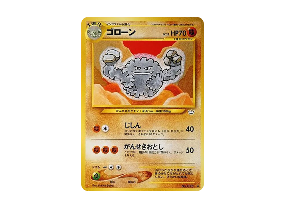 ゴローン ◆ : 旧裏 [neo3 No.075](ポケモンカード★neo 拡張パック「めざめる伝説」)
