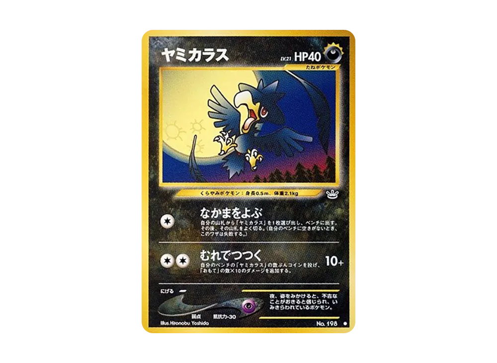 ヤミカラス ● : 旧裏 [neo3 No.198](ポケモンカード★neo 拡張パック「めざめる伝説」)