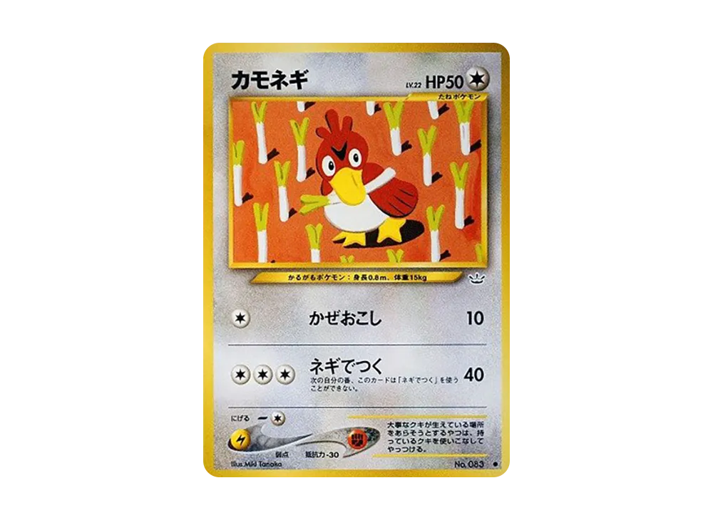 カモネギ ● : 旧裏 [neo3 No.083](ポケモンカード★neo 拡張パック「めざめる伝説」)