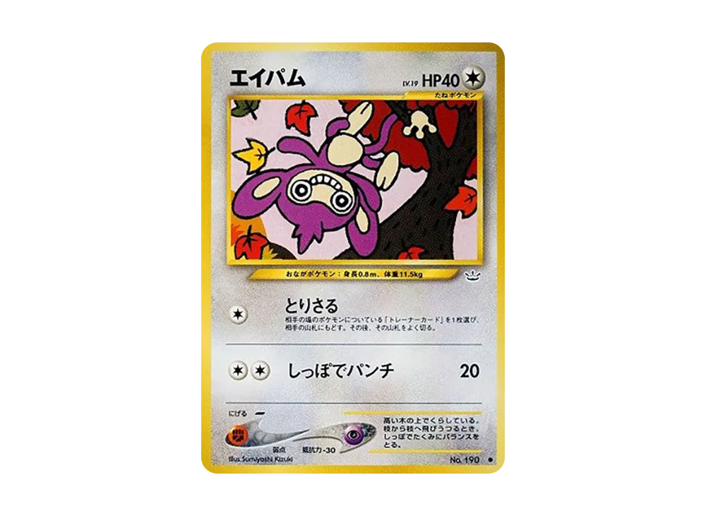 エイパム ● : 旧裏 [neo3 No.190](ポケモンカード★neo 拡張パック「めざめる伝説」)