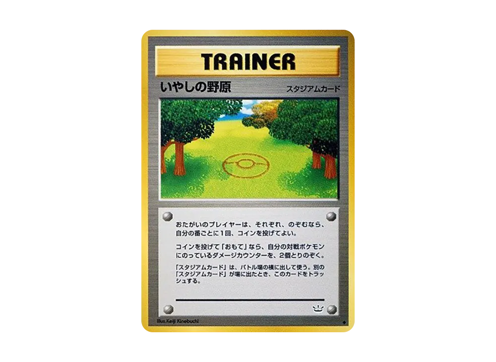 いやしの野原 ◆ : 旧裏 [neo3](ポケモンカード★neo 拡張パック「めざめる伝説」)