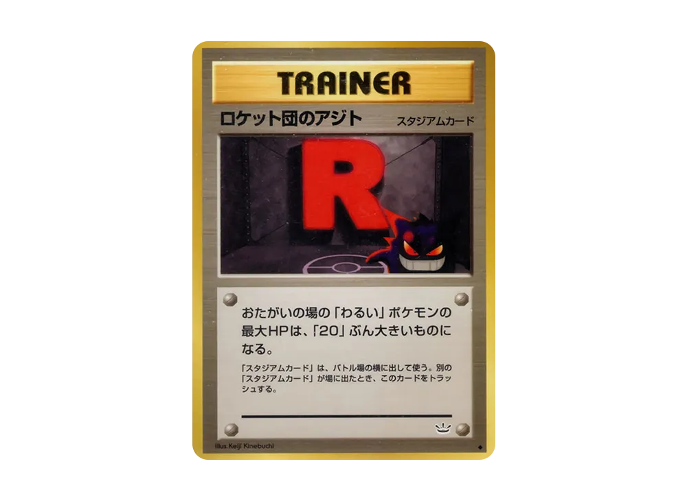 ロケット団のアジト ◆ : 旧裏 [neo3](ポケモンカード★neo 拡張パック「めざめる伝説」)