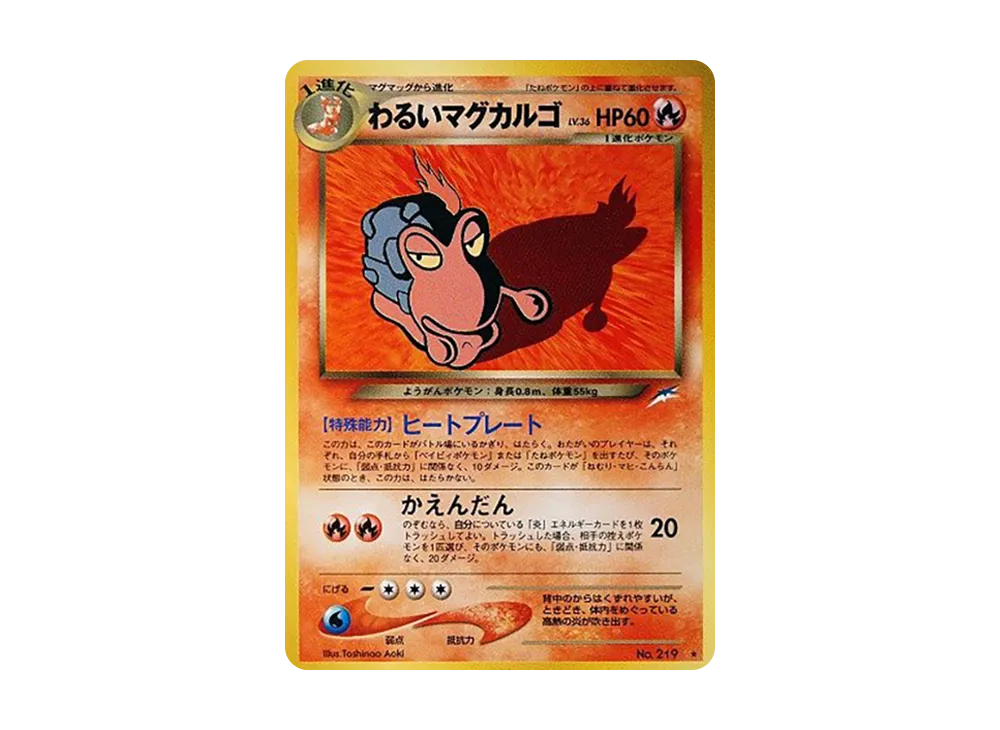 わるいマグカルゴ ★ : 旧裏 [neo4 No.219](ポケモンカード★neo 拡張パック「闇、そして光へ...」)