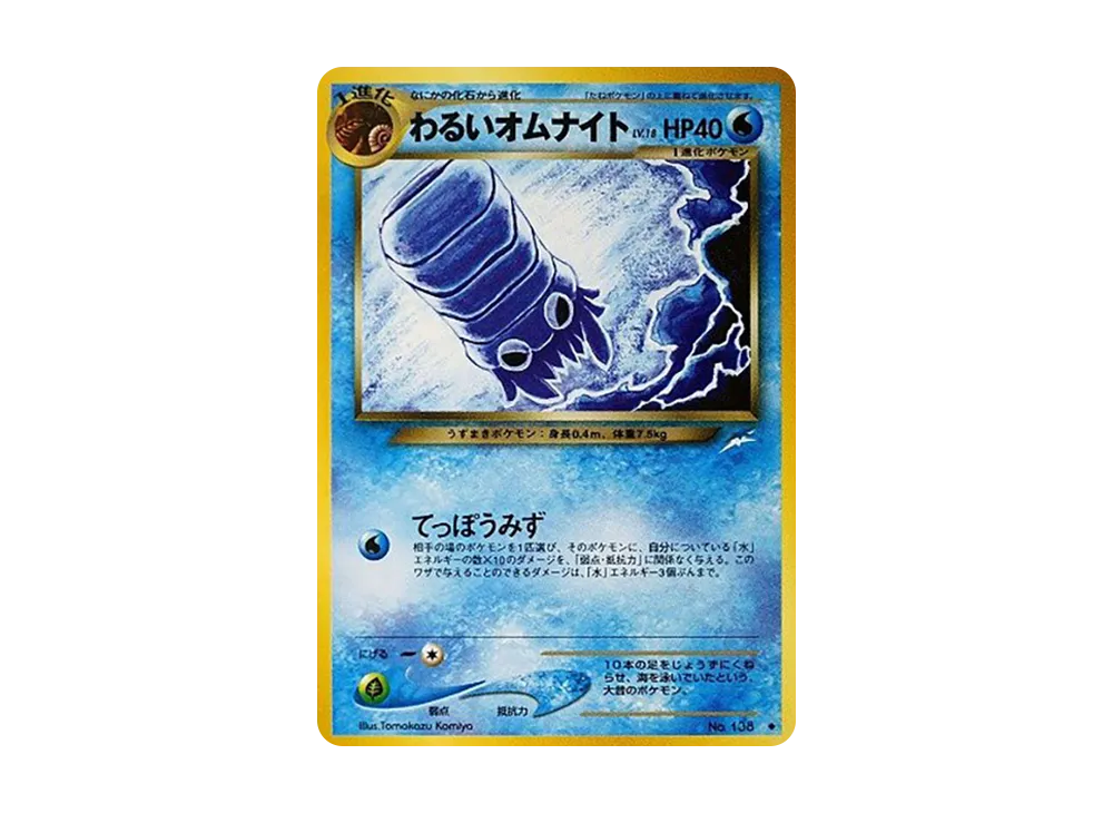 わるいオムナイト ◆ : 旧裏 [neo4 No.138](ポケモンカード★neo 拡張パック「闇、そして光へ...」)