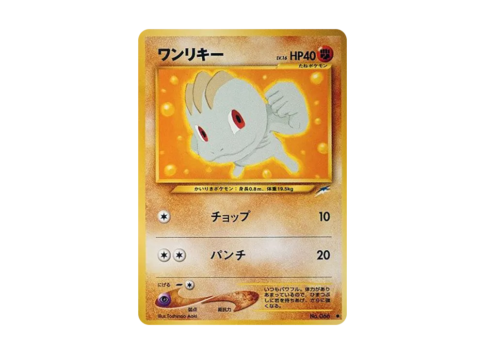 ワンリキー ● : 旧裏 [neo4 No.066](ポケモンカード★neo 拡張パック「闇、そして光へ...」)