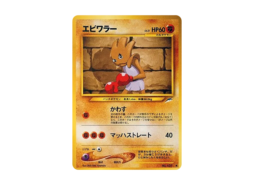 エビワラー ● : 旧裏 [neo4 No.107](ポケモンカード★neo 拡張パック「闇、そして光へ...」)