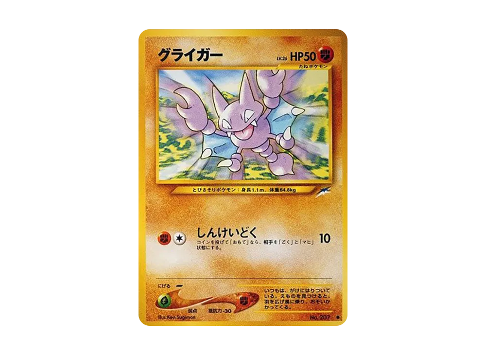 グライガー ● : 旧裏 [neo4 No.207](ポケモンカード★neo 拡張パック「闇、そして光へ...」)