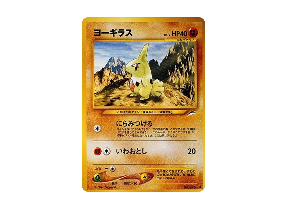 ヨーギラス ● : 旧裏 [neo4 No.246](ポケモンカード★neo 拡張パック「闇、そして光へ...」)