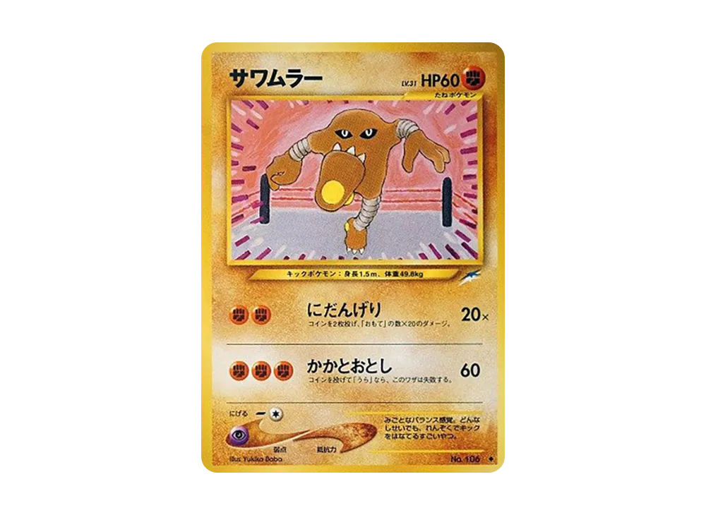 サワムラー ◆ : 旧裏 [neo4 No.106](ポケモンカード★neo 拡張パック「闇、そして光へ...」)