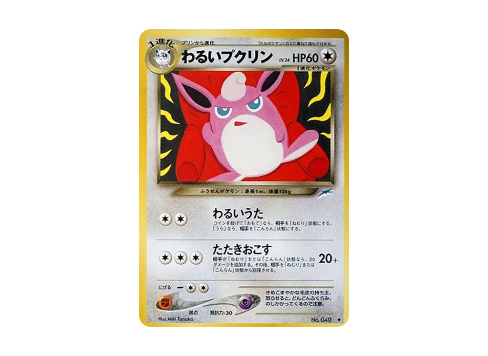 状態D】わるいプクリン ◇ : 旧裏 [neo4 No.040](ポケモンカード☆neo