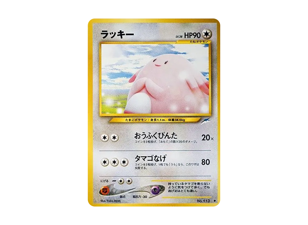 状態D】ラッキー ◇ : 旧裏 [neo4 No.113](ポケモンカード☆neo 拡張