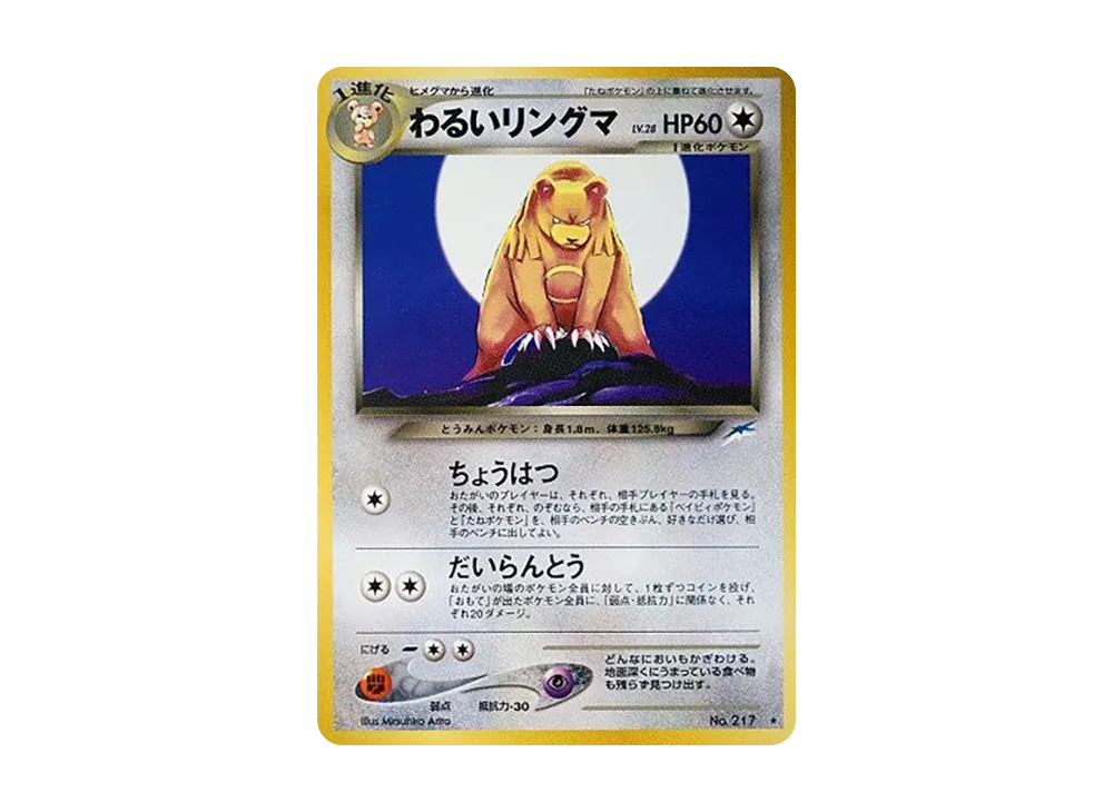 わるいリングマ ☆ : 旧裏 [neo4 No.217](ポケモンカード☆neo 拡張