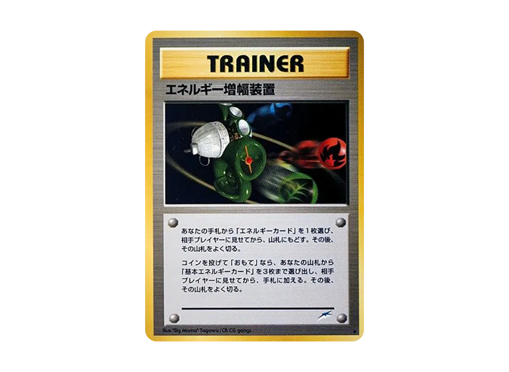 エネルギー増幅装置 ◆ : 旧裏 [neo4](ポケモンカード★neo 拡張パック「闇、そして光へ...」)