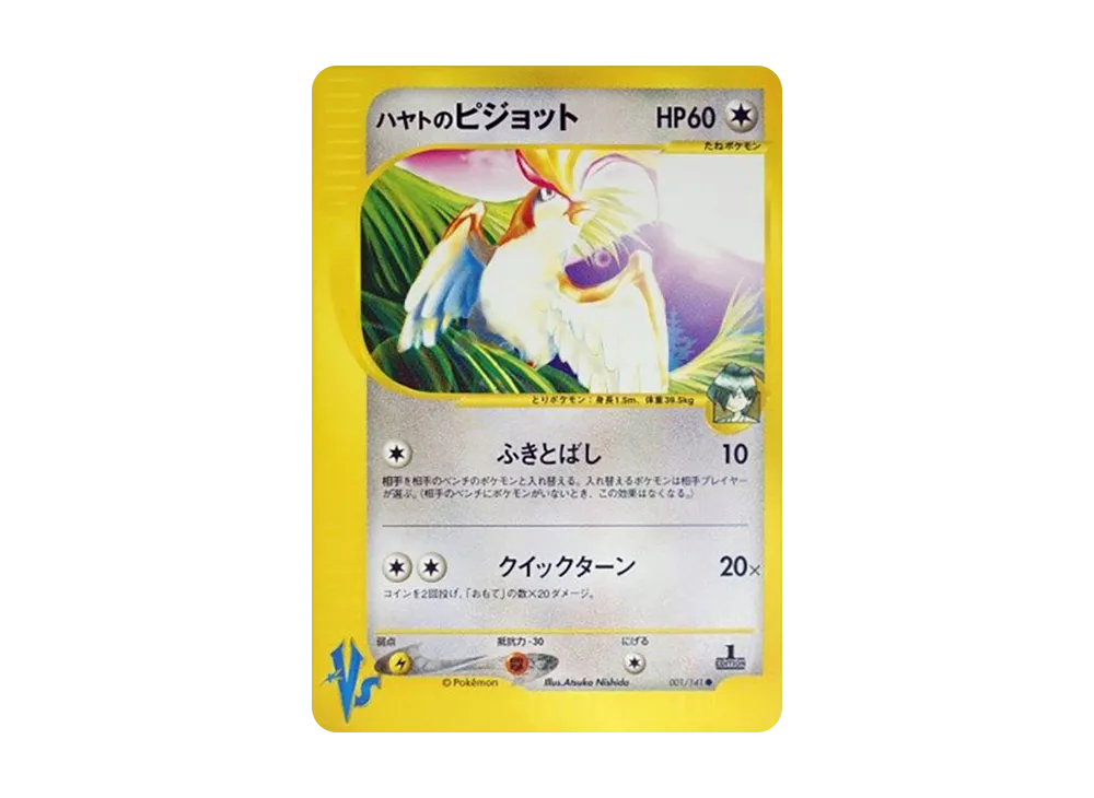 ハヤトのピジョット ● :1ED [VS 001/141](ハーフデッキ「リーダーズポケモン 水炎・草雷・闘超&劇場限定版」)
