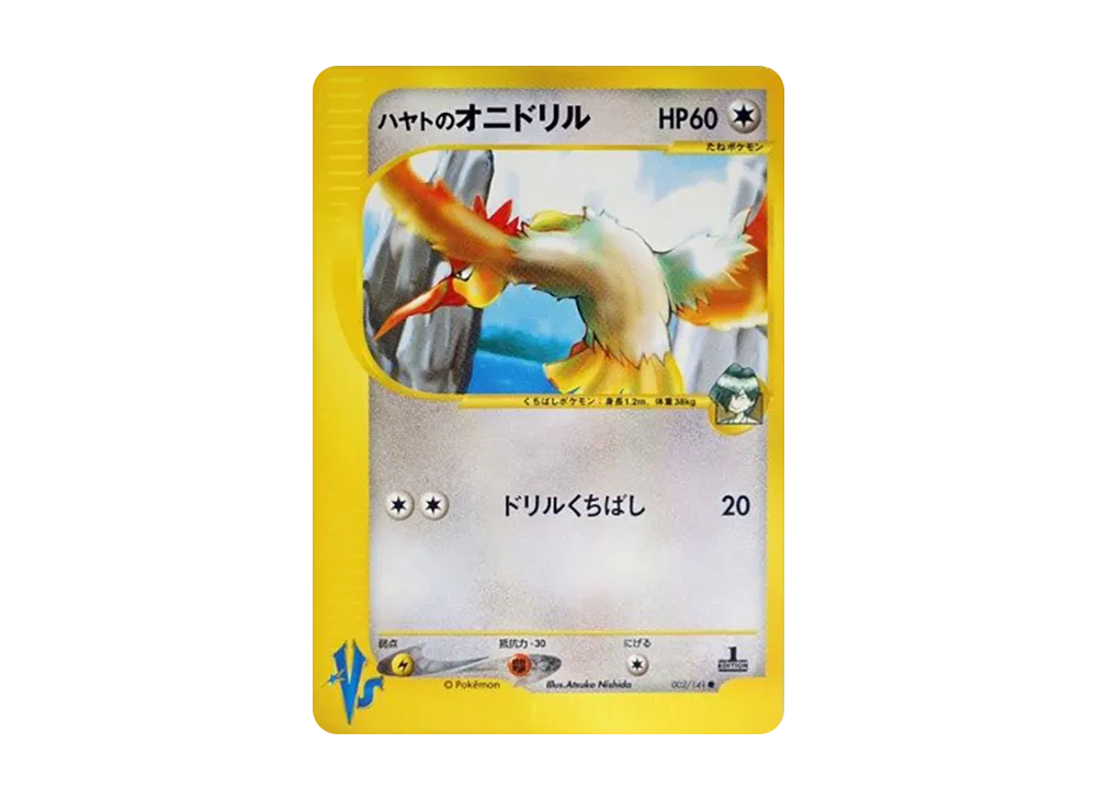 ハヤトのオニドリル ● :1ED [VS 002/141](ハーフデッキ「リーダーズポケモン 水炎・草雷・闘超&劇場限定版」)