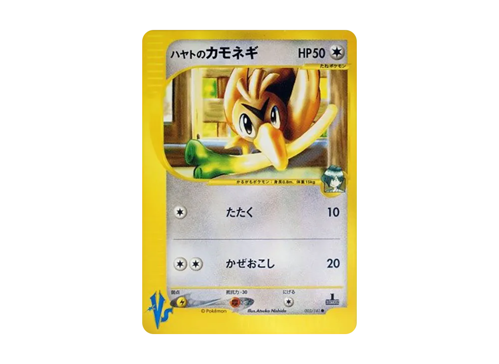 ハヤトのカモネギ ● :1ED [VS 003/141](ハーフデッキ「リーダーズポケモン 水炎・草雷・闘超&劇場限定版」)