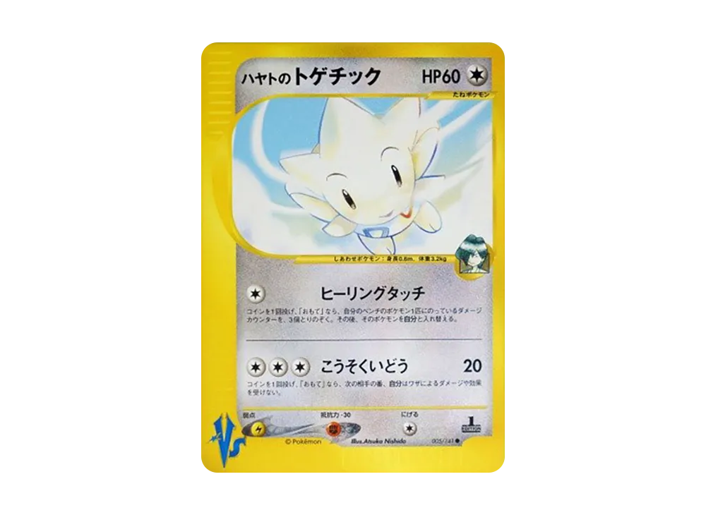 ハヤトのトゲチック ● :1ED [VS 005/141](ハーフデッキ「リーダーズポケモン 水炎・草雷・闘超&劇場限定版」)