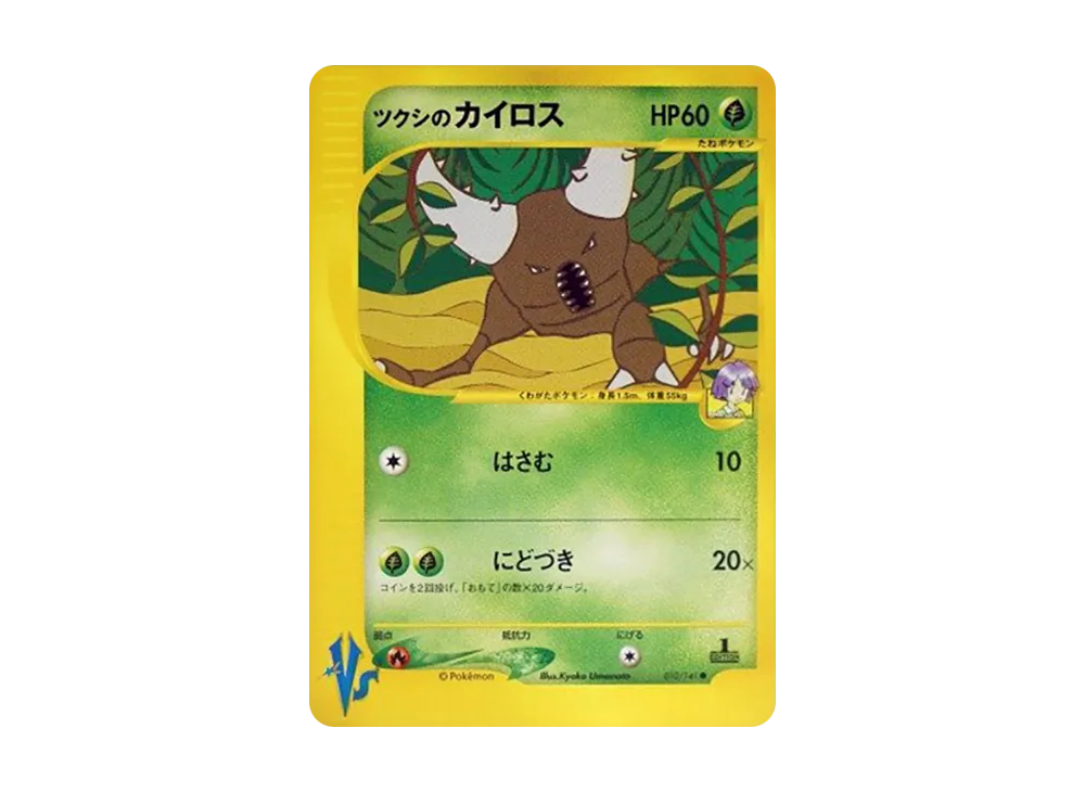 ツクシのカイロス ● :1ED [VS 010/141](ハーフデッキ「リーダーズポケモン 水炎・草雷・闘超&劇場限定版」)