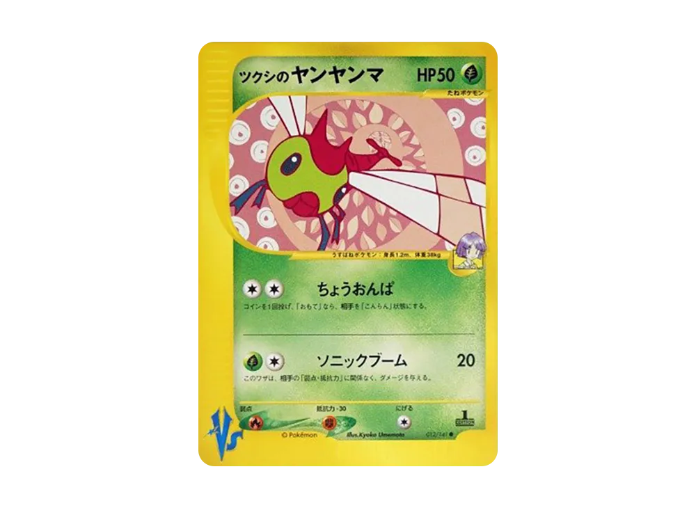 ツクシのヤンヤンマ ● :1ED [VS 012/141](ハーフデッキ「リーダーズポケモン 水炎・草雷・闘超&劇場限定版」)